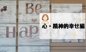 ▼心・精神的幸せ編