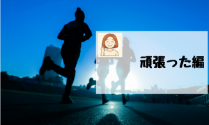 ▼頑張った編