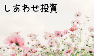 ▼しあわせ投資