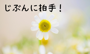 ▼じぶんに拍手！